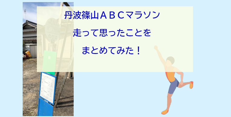 丹波篠山ABCマラソンを筆者が実際に走って思ったことをまとめてみた！