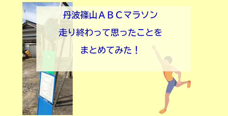 丹波篠山ABCマラソンを筆者が実際に走り終わって思ったことをまとめてみた！