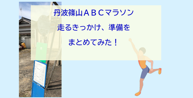 丹波篠山ABCマラソンとは？筆者が走るきっかけにしたことや準備をまとめてみた！