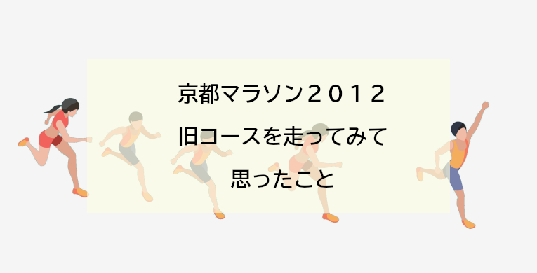 京都マラソン2012旧コースを書いてみた