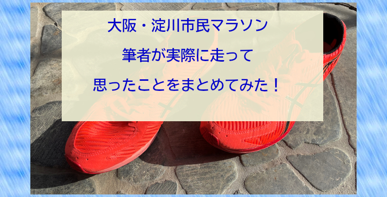 大阪・淀川市民マラソンを筆者が実際に走って思ったことをまとめてみた！