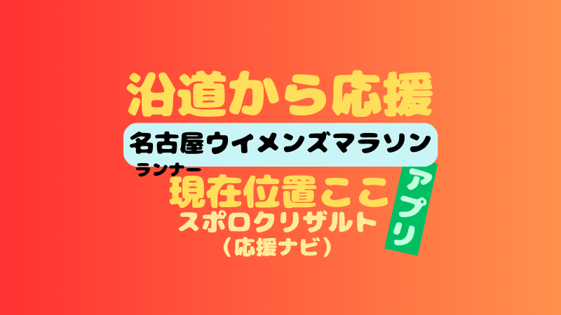名古屋ウィメンズマラソンの応援ナビは？ランナーの追跡方法を画像解説！ 