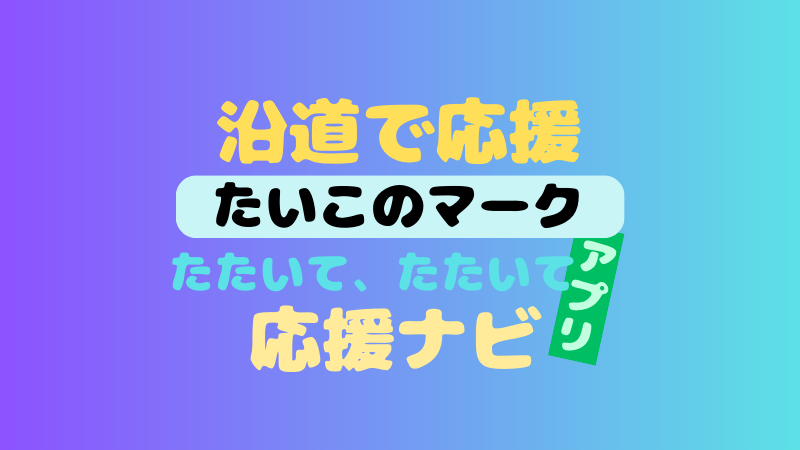 応援ナビの太鼓マークは何？画像で徹底解説！ 