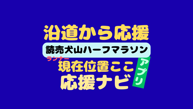 読売犬山ハーフマラソンの応援ナビは？アプリでマラソン選手を追跡！スマホ・PC版使い方 