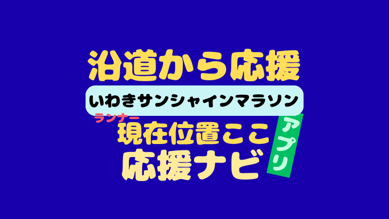 いわきサンシャインマラソンの応援ナビは？アプリでマラソン選手を追跡！スマホ・PC版使い方 