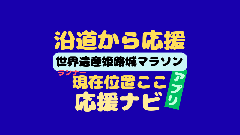世界遺産姫路城マラソンの応援ナビは？アプリでマラソン選手を追跡！スマホ・PC版使い方 