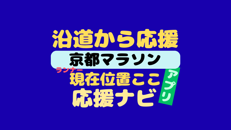 京都マラソンの応援ナビは？アプリでマラソン選手を追跡！スマホ・PC版使い方 