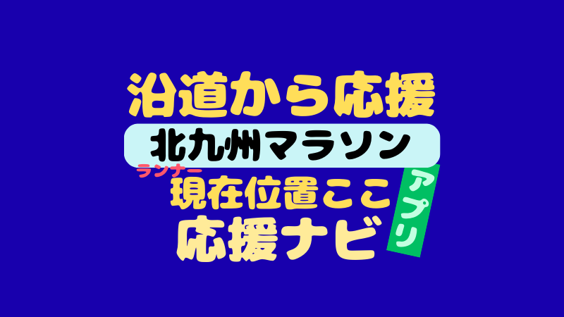 北九州マラソンの応援ナビは？アプリでマラソン選手を追跡！スマホ・PC版使い方 