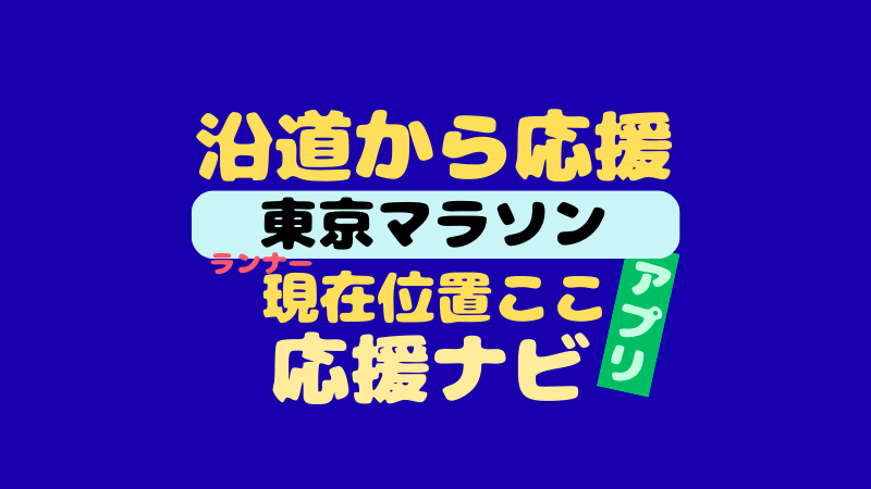 東京マラソンの応援ナビは？アプリでマラソン選手を追跡！スマホ・PC版使い方 