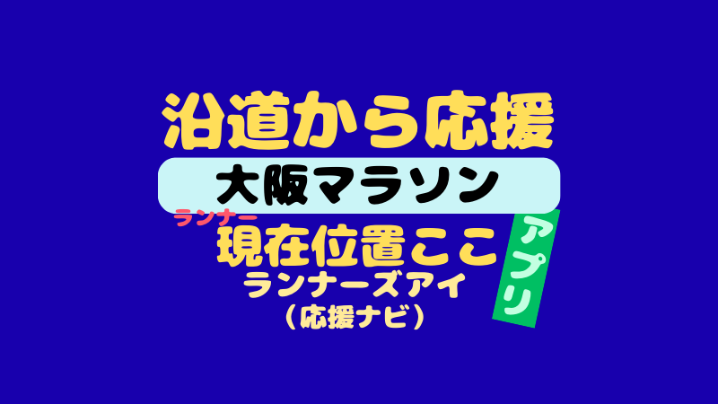大阪マラソンのランナーズアイ（応援ナビ）は？選手を追跡！画像で解説 
