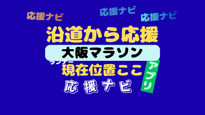 大阪マラソンの応援ナビ（ランナーズアイ）は？選手を追跡！スマホ・PC版使い方を画像で解説 