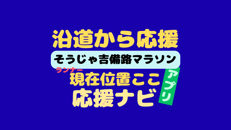 そうじゃ吉備路マラソンの応援ナビは？アプリでマラソン選手を追跡！スマホ・PC版使い方 