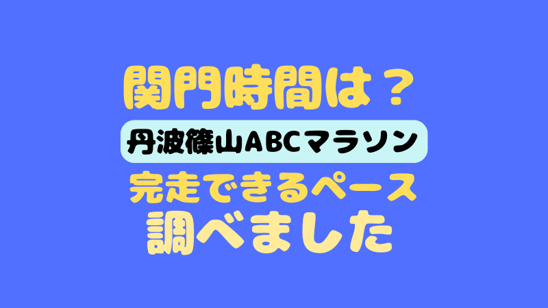 第46回丹波篠山ABCマラソンの関門時間は？気になるペースを確認！ 